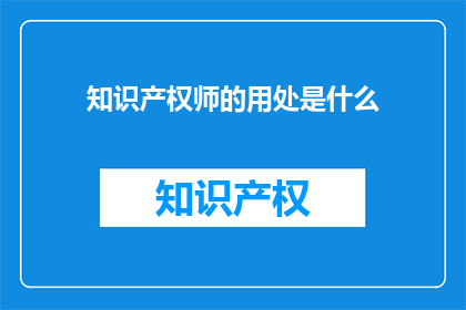 知识产权师的用处是什么