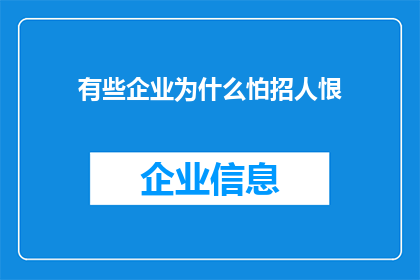 有些企业为什么怕招人恨