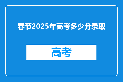 春节2025年高考多少分录取