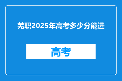 芜职2025年高考多少分能进