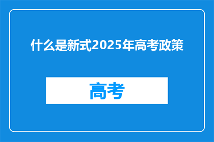 什么是新式2025年高考政策