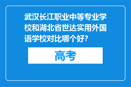 武汉长江职业中等专业学校和湖北省世达实用外国语学校对比哪个好？
