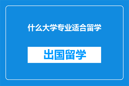 什么大学专业适合留学