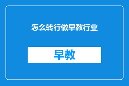 怎么转行做早教行业