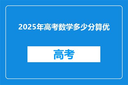 2025年高考数学多少分算优