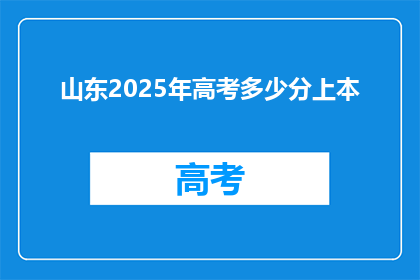 山东2025年高考多少分上本