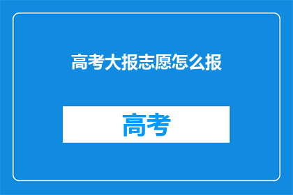 高考大报志愿怎么报