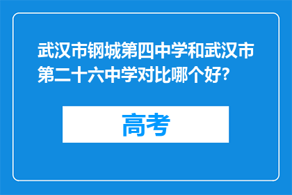 武汉市钢城第四中学和武汉市第二十六中学对比哪个好？