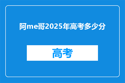 阿me哥2025年高考多少分