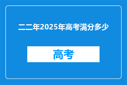 二二年2025年高考满分多少