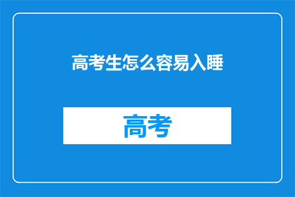 高考生怎么容易入睡