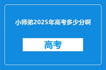 小师弟2025年高考多少分啊