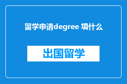 留学申请degree 填什么