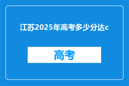 江苏2025年高考多少分达c
