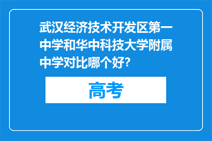 武汉经济技术开发区第一中学和华中科技大学附属中学对比哪个好？