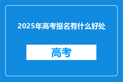 2025年高考报名有什么好处