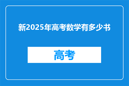 新2025年高考数学有多少书