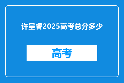 许呈睿2025高考总分多少
