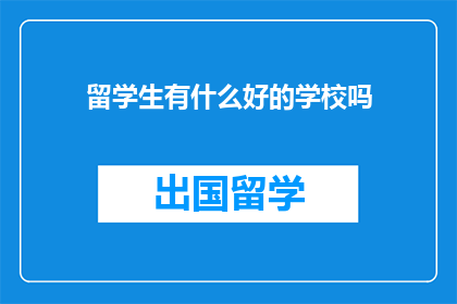 留学生有什么好的学校吗