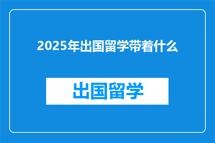 2025年出国留学带着什么
