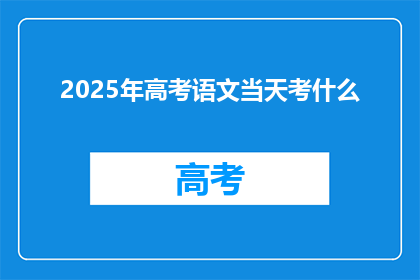 2025年高考语文当天考什么