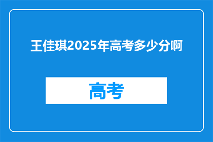 王佳琪2025年高考多少分啊