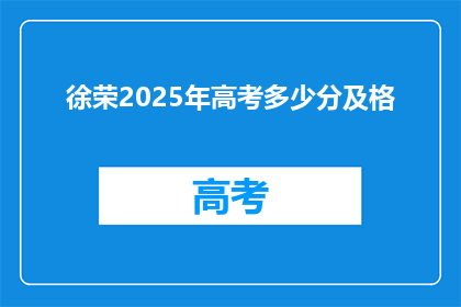 徐荣2025年高考多少分及格