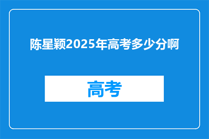 陈星颖2025年高考多少分啊