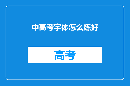 中高考字体怎么练好