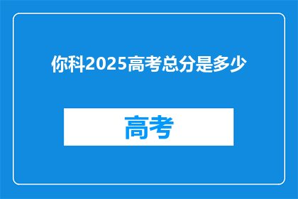 你科2025高考总分是多少