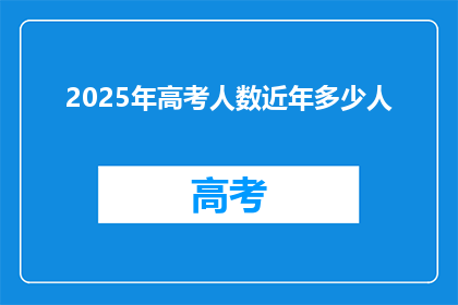 2025年高考人数近年多少人