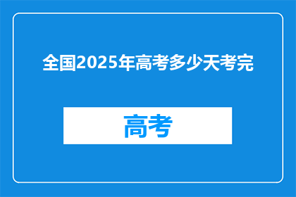 全国2025年高考多少天考完
