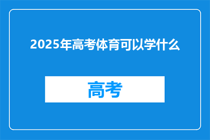 2025年高考体育可以学什么