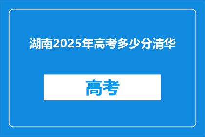 湖南2025年高考多少分清华