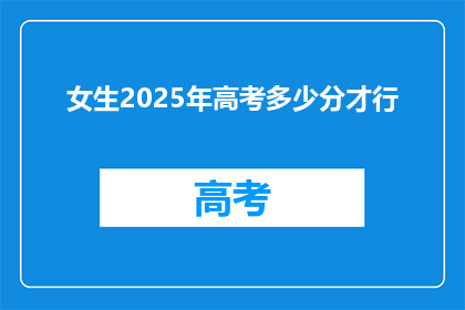 女生2025年高考多少分才行