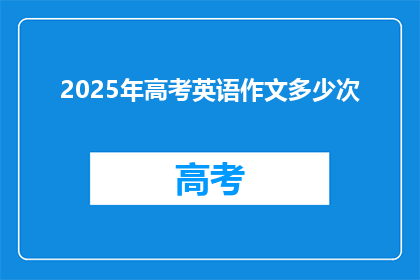 2025年高考英语作文多少次