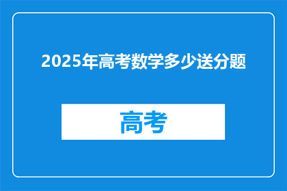 2025年高考数学多少送分题