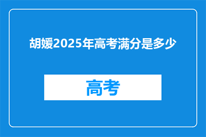 胡媛2025年高考满分是多少