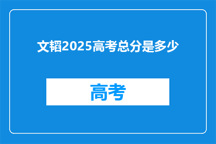 文韬2025高考总分是多少