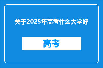 关于2025年高考什么大学好