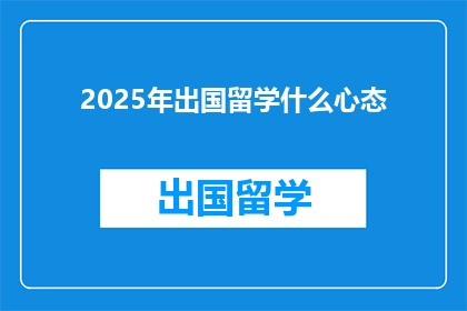 2025年出国留学什么心态