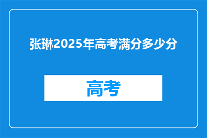 张琳2025年高考满分多少分