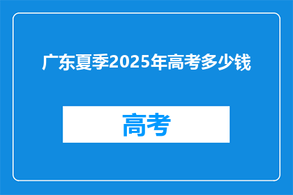 广东夏季2025年高考多少钱