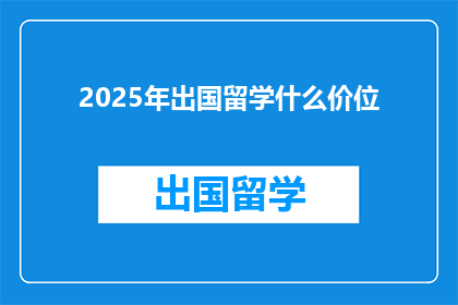 2025年出国留学什么价位