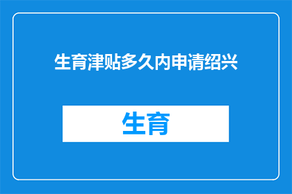 生育津贴多久内申请绍兴