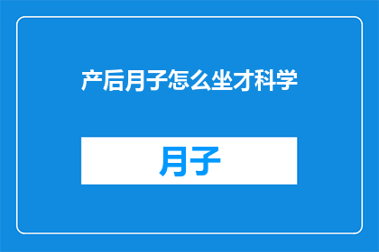 产后月子怎么坐才科学