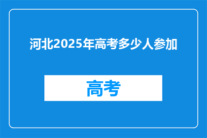 河北2025年高考多少人参加