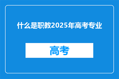 什么是职教2025年高考专业