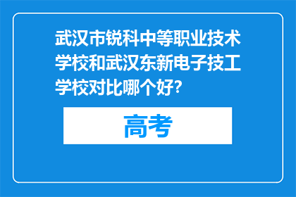 武汉市锐科中等职业技术学校和武汉东新电子技工学校对比哪个好？