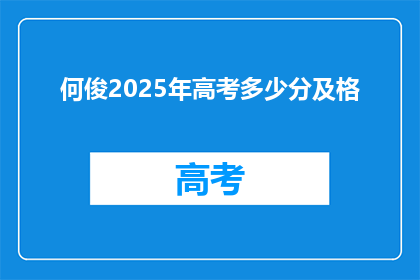 何俊2025年高考多少分及格